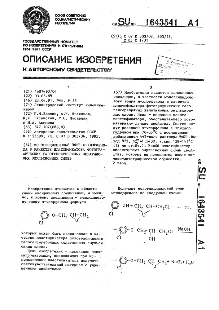 Моноглицидиловый эфир @ -хлорфенола в качестве пластификатора фотографических галогенсеребряных желатиновых эмульсионных слоев (патент 1643541)