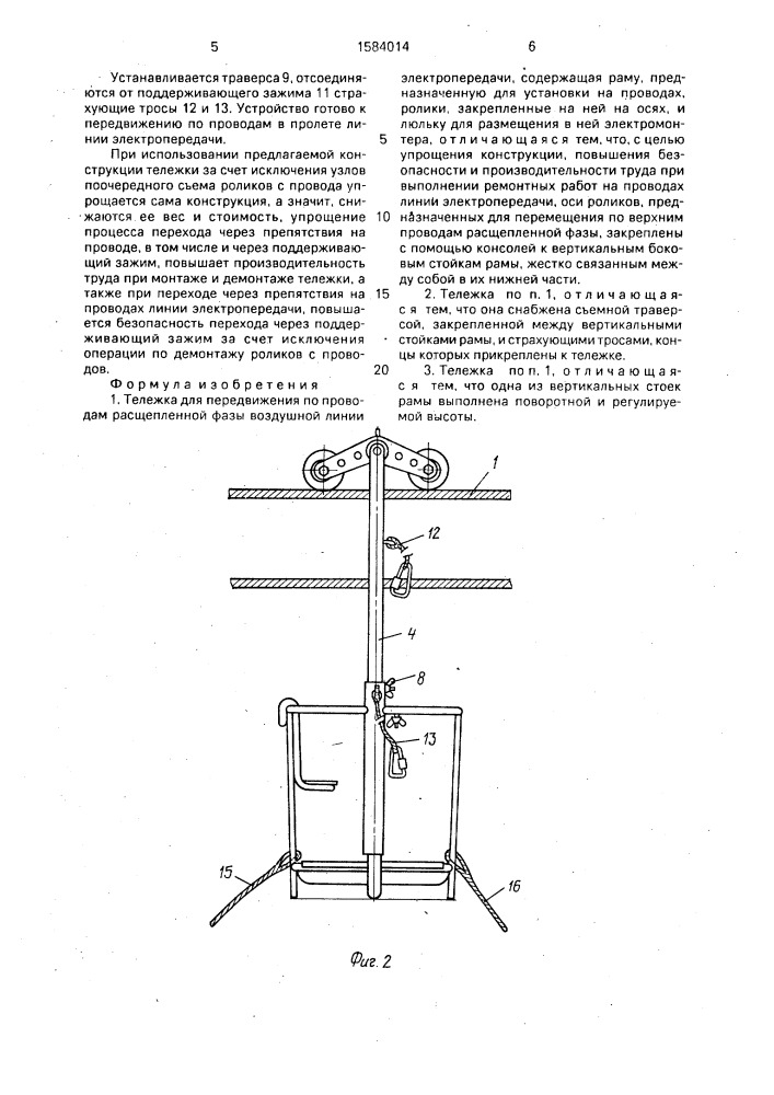 Тележка для передвижения по проводам расщепленной фазы воздушной линии электропередачи (патент 1584014)