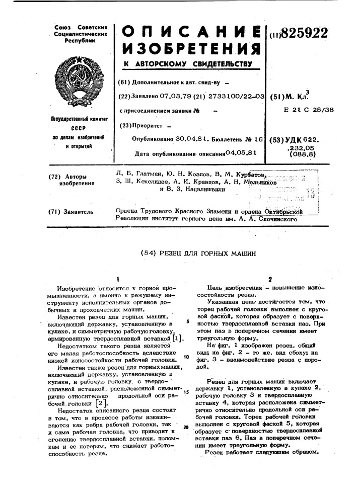 Резец для горных машин (патент 825922)
