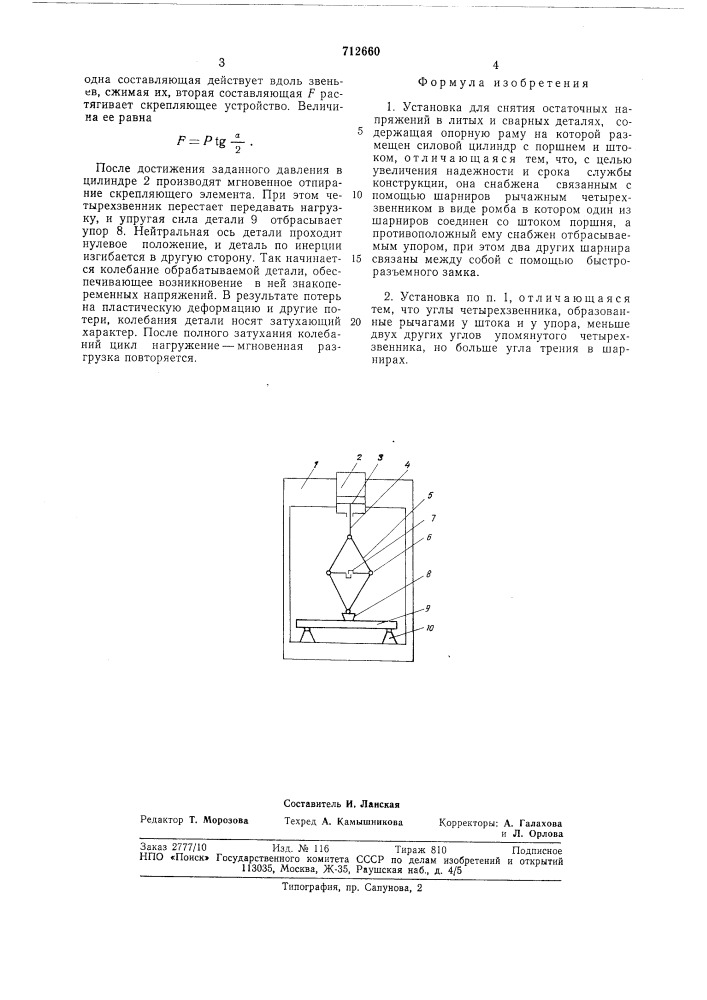 Установка для снятия остаточных напряжений в литых и сварных деталях (патент 712660)