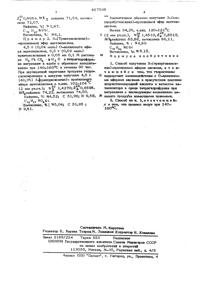 Способ получения 3-(триорганилсилил) пропиловых эфиров оксимов (патент 467598)