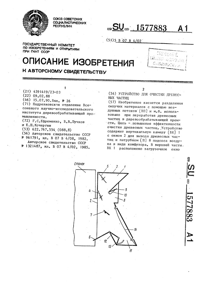 Устройство для очистки древесных частиц (патент 1577883)