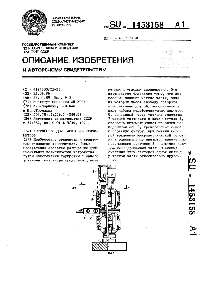 Устройство для тарировки тензометров (патент 1453158)