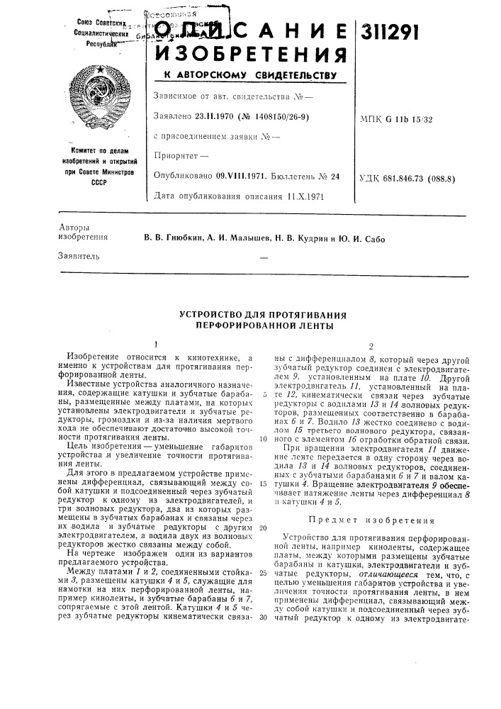 Устройство для протягивания перфорированной ленты (патент 311291)