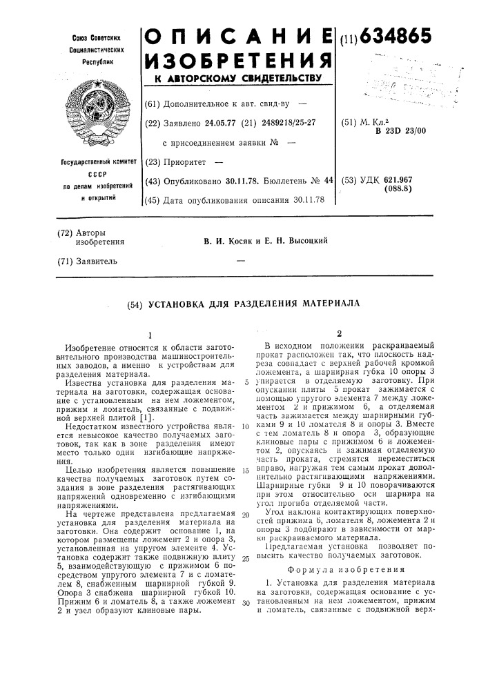 Установка для разделения материала (патент 634865)