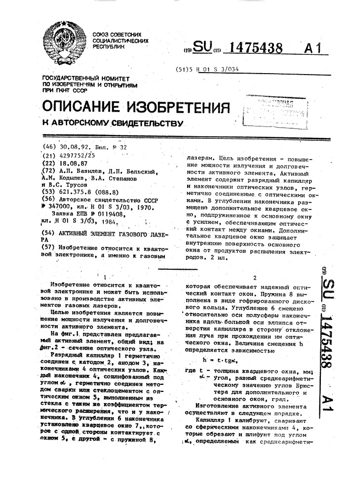 Активный элемент газового лазера (патент 1475438)