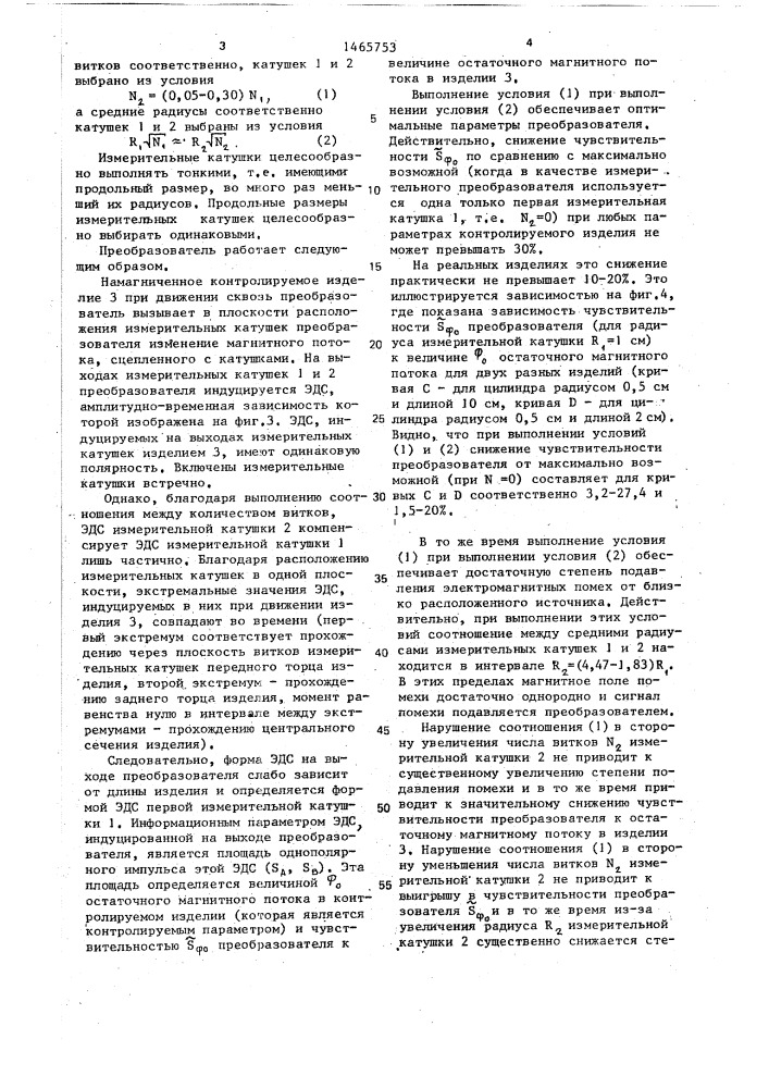 Преобразователь для электромагнитного контроля механических свойств движущихся ферромагнитных изделий (патент 1465753)