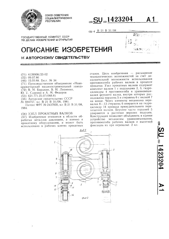 Узел прокатных валков (патент 1423204)