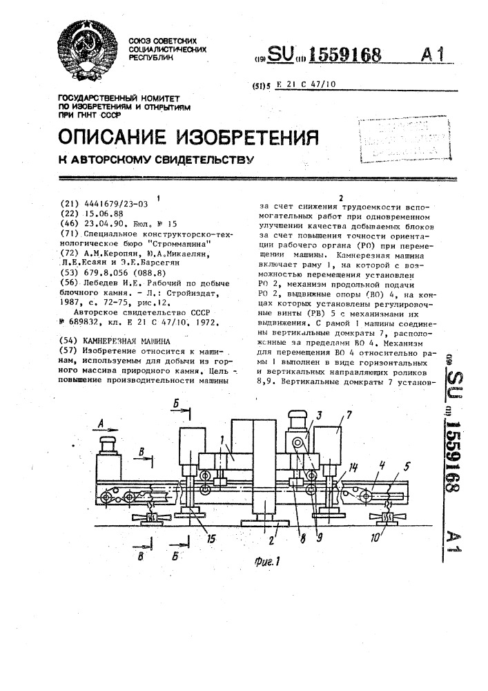 Камнерезная машина (патент 1559168)