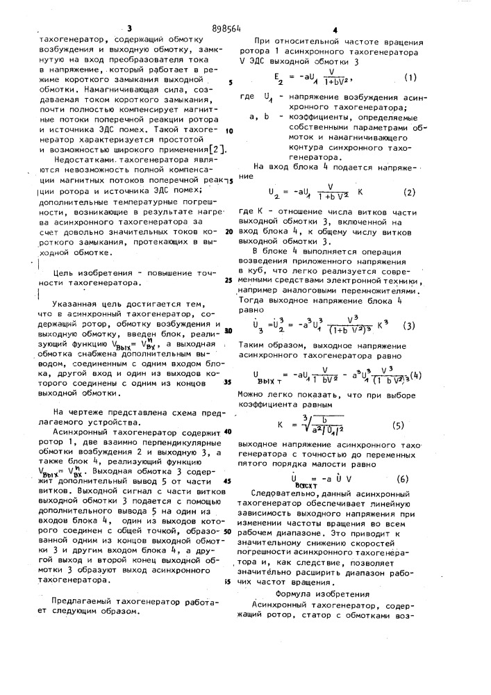 Асинхронный тахогенератор (патент 898564)