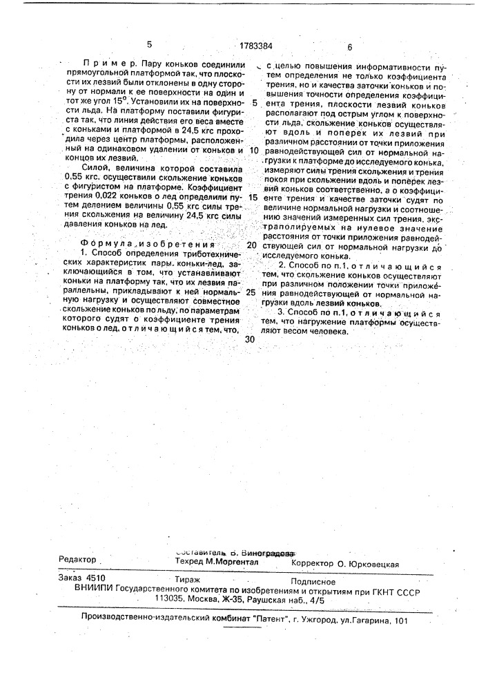 Способ определения триботехнических характеристик пары коньки-лед (патент 1783384)