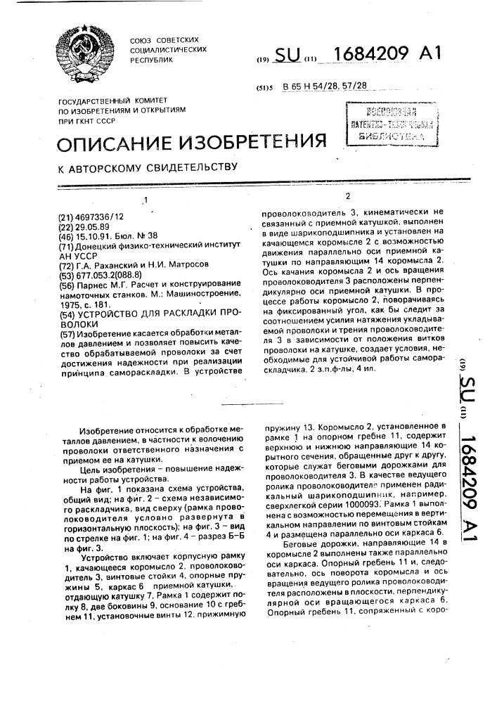 Устройство для раскладки проволоки (патент 1684209)