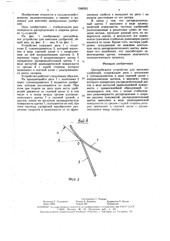 Центробежное устройство для внесения удобрений (патент 1588301)