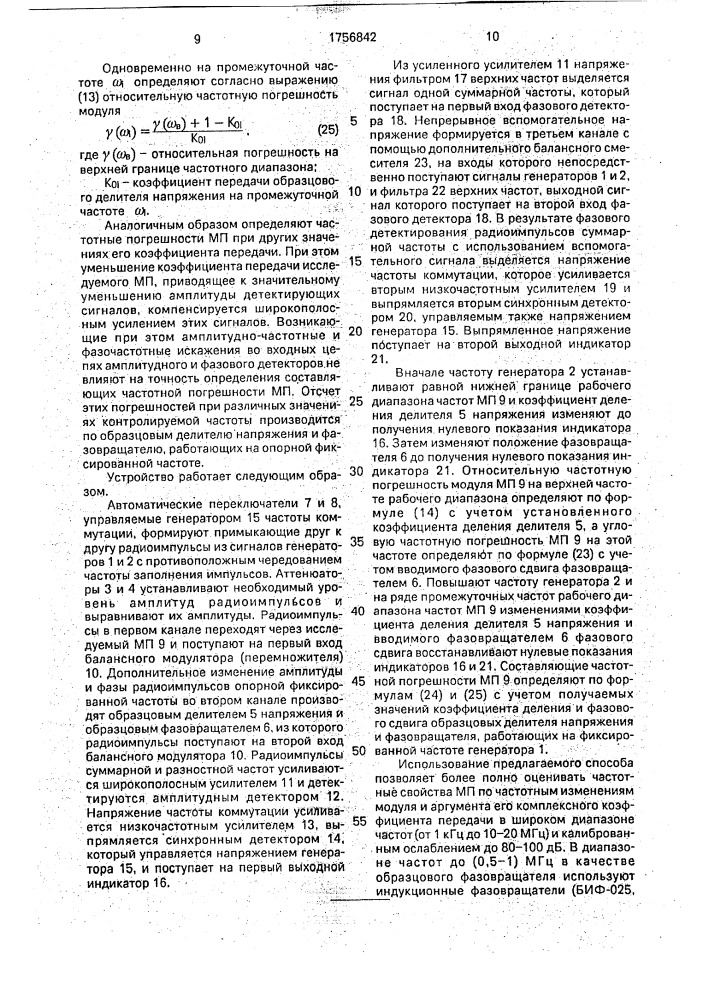 Способ определения частотных погрешностей масштабных преобразователей (патент 1756842)