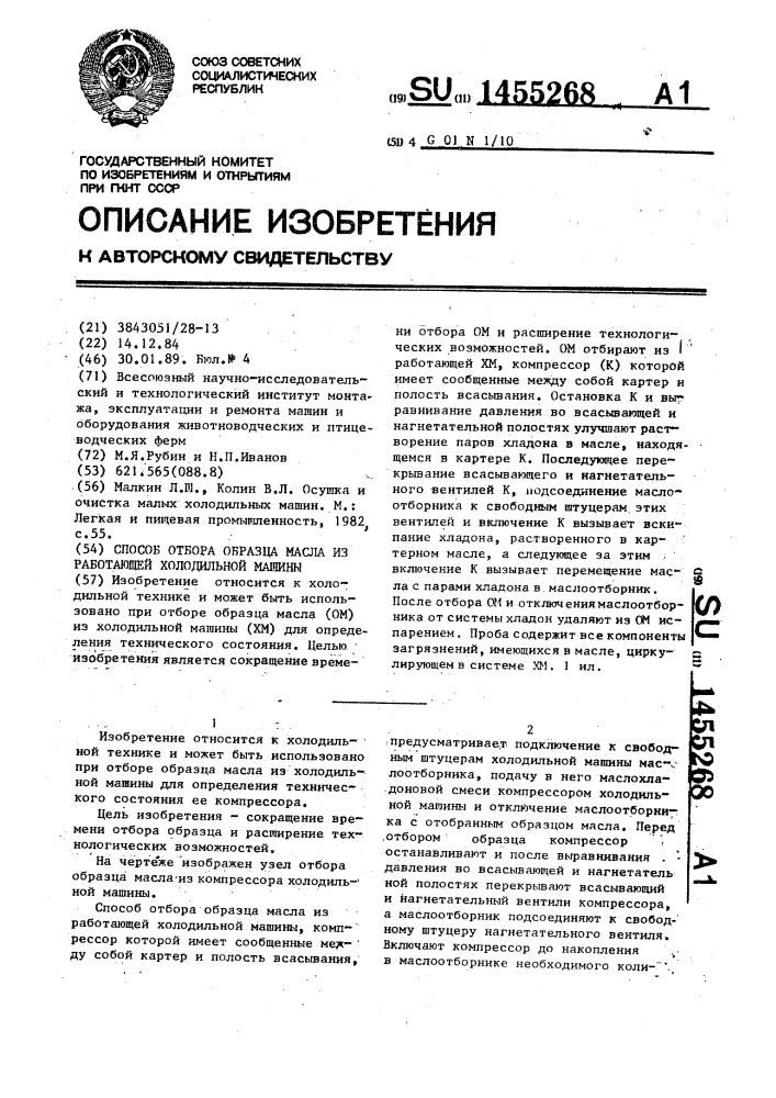 Способ отбора образца масла из работающей холодильной машины (патент 1455268)