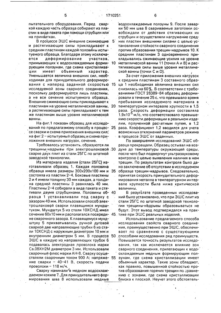 Способ исследования свойств сварного соединения (патент 1710251)