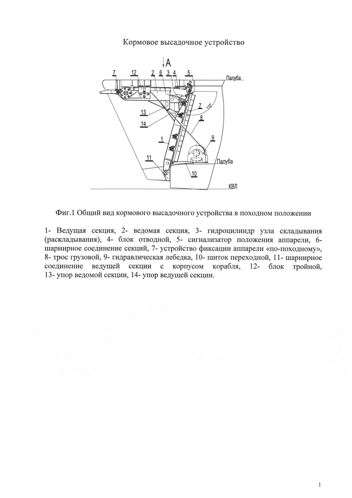 Кормовое высадочное устройство (патент 2598681)