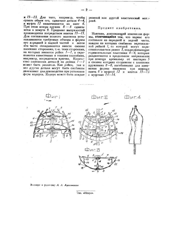 Манекен, допускающий изменение формы (патент 33485)