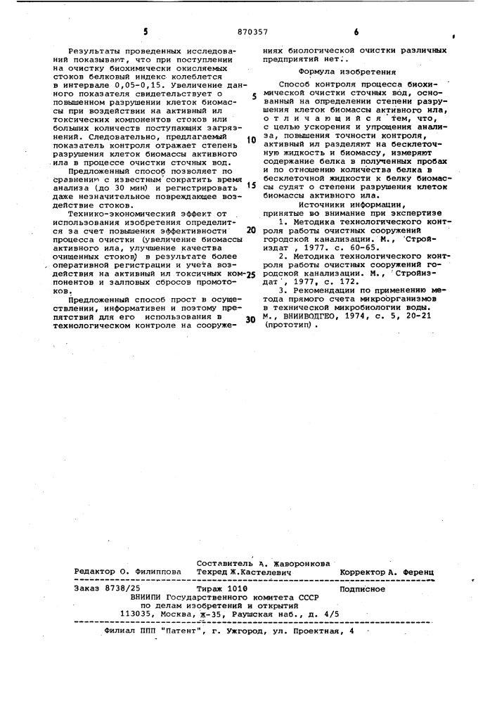 Способ контроля процесса биохимической очистки сточных вод (патент 870357)