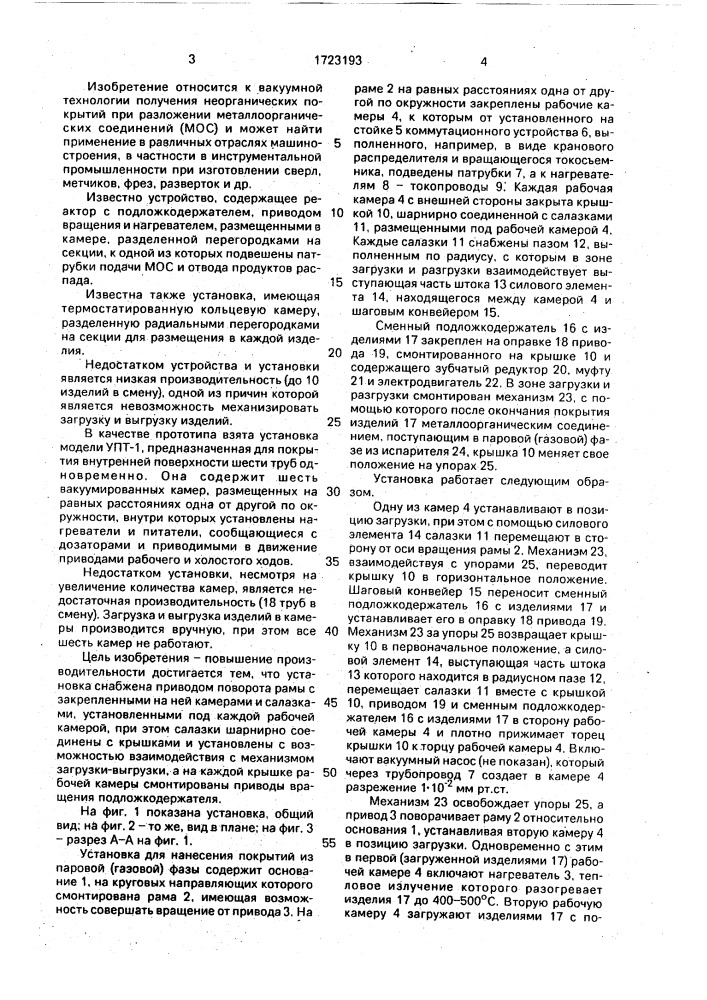 Установка для нанесения покрытий из паровой (газовой) фазы (патент 1723193)