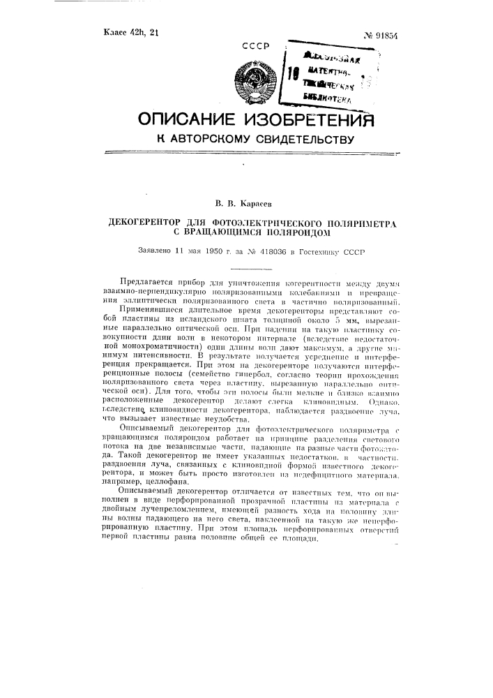 Декогерентор для фотоэлектрического поляриметра с вращающимся поляроидом (патент 91854)