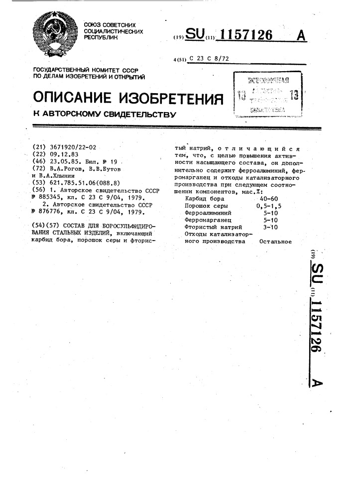 Состав для боросульфидирования стальных изделий (патент 1157126)