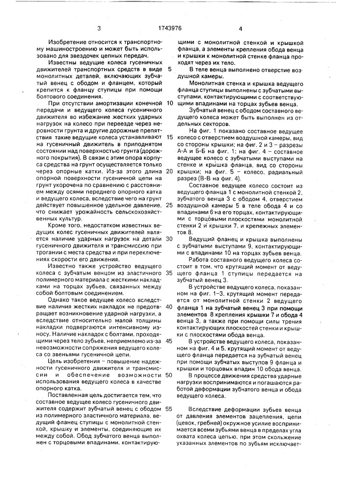 Ведущее колесо гусеничного движителя (патент 1743976)
