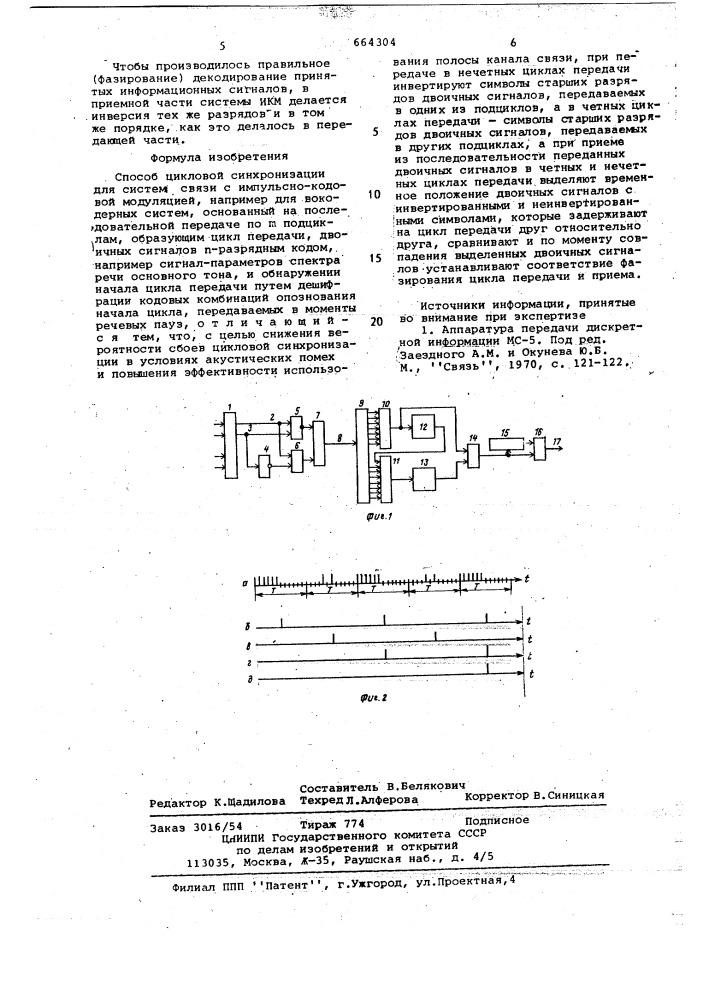 Способ цикловой синхронизации (патент 664304)