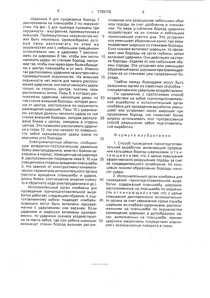 Способ проведения горноподготовительной выработки и исполнительный орган для его осуществления (патент 1789705)