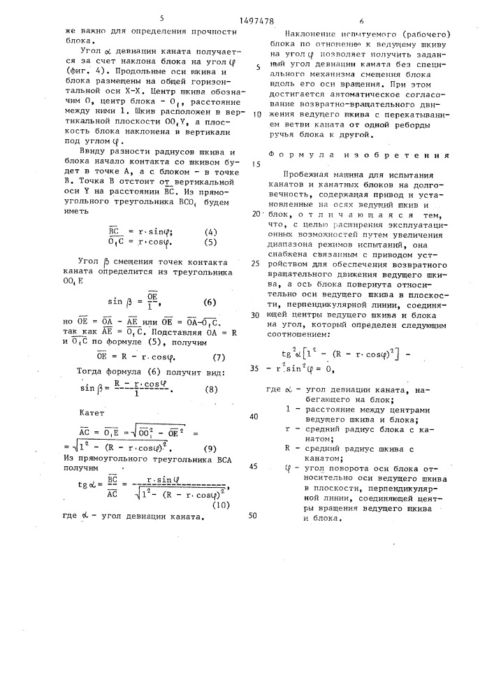 Пробежная машина для испытания канатов и канатных блоков на долговечность (патент 1497478)