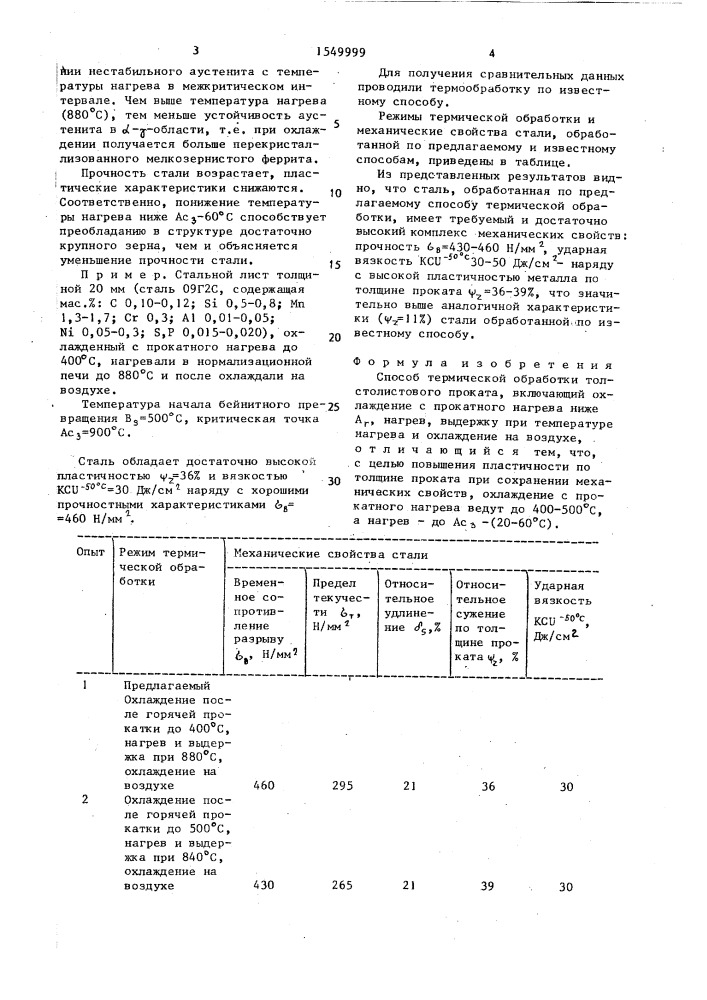 Способ термической обработки толстолистового проката (патент 1549999)