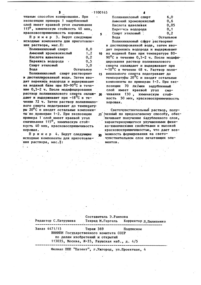 Способ изготовления светочувствительного раствора (патент 1100145)