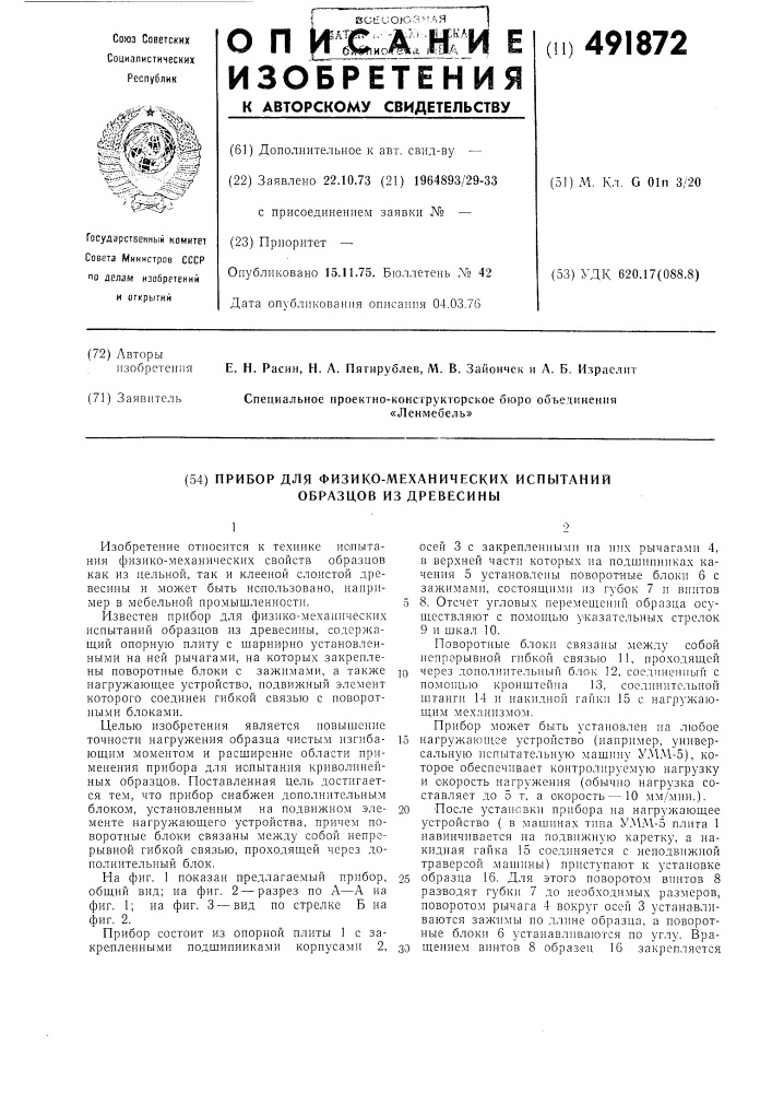 Прибор для физико-механических испытаний образцов из древесины (патент 491872)