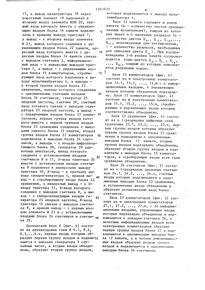 Устройство для исследования цветового зрения (патент 1261620)