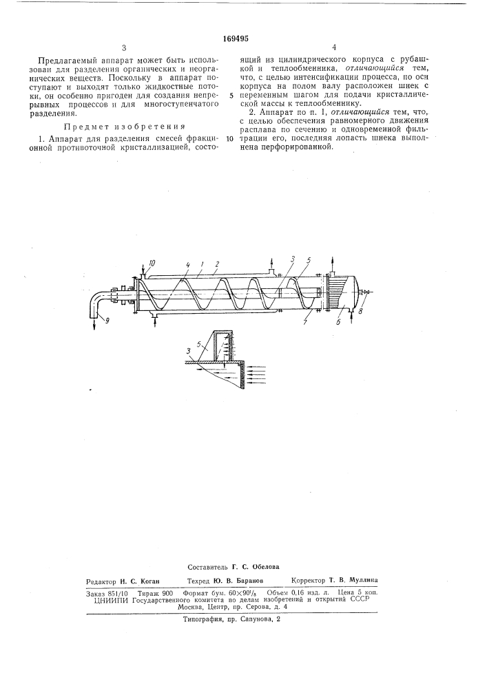 Аппарат для разделения смесей фракционной противоточной кристаллизациейт (патент 169495)