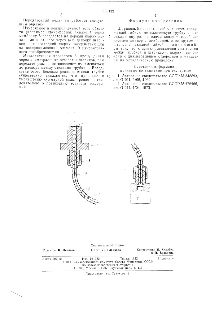 Шариковый передаточный механизм (патент 605122)