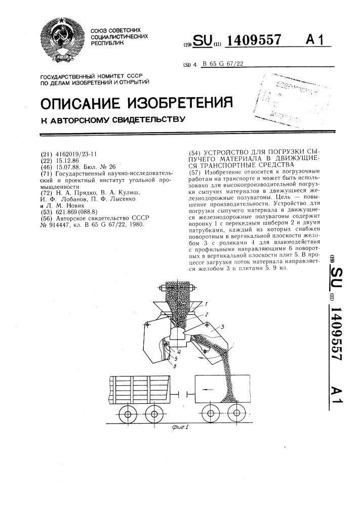 Устройство для погрузки сыпучего материала в движущиеся транспортные средства (патент 1409557)