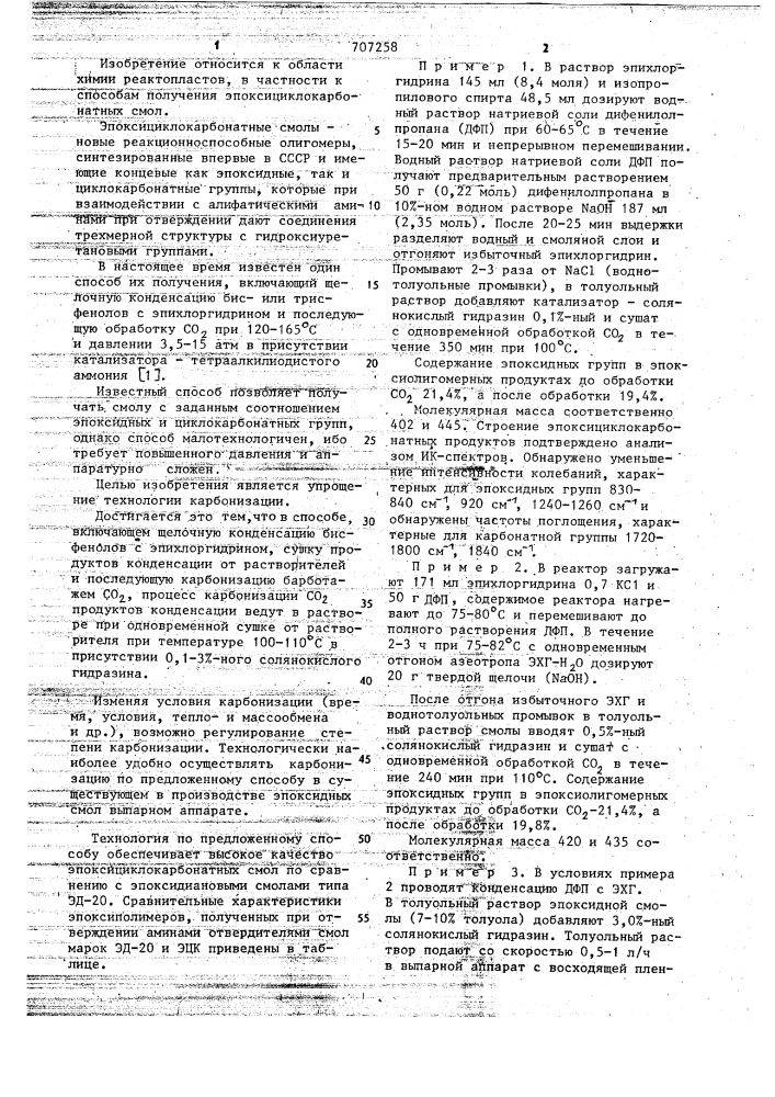 Способ получения эпоксициклокарбонатных смол (патент 707258)
