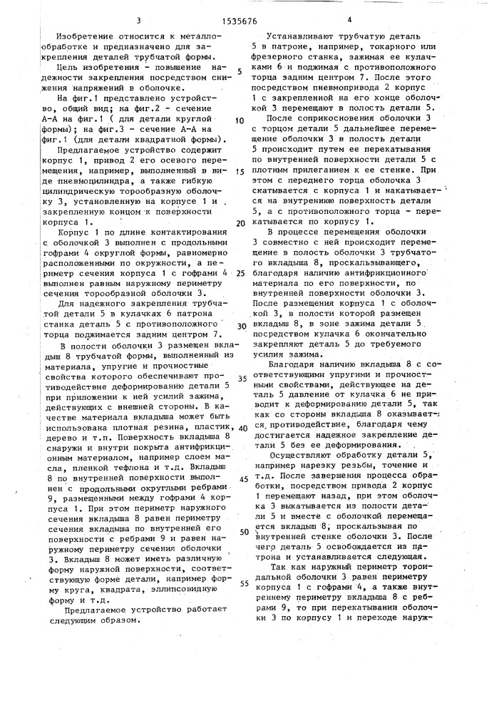 Устройство для закрепления деталей трубчатой формы (патент 1535676)