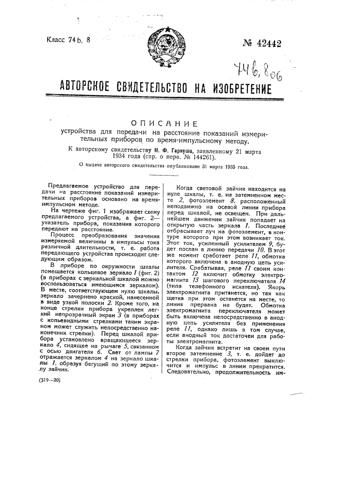 Устройство для передачи на расстояние показаний измерительных приборов по времяимпульсному методу (патент 42442)