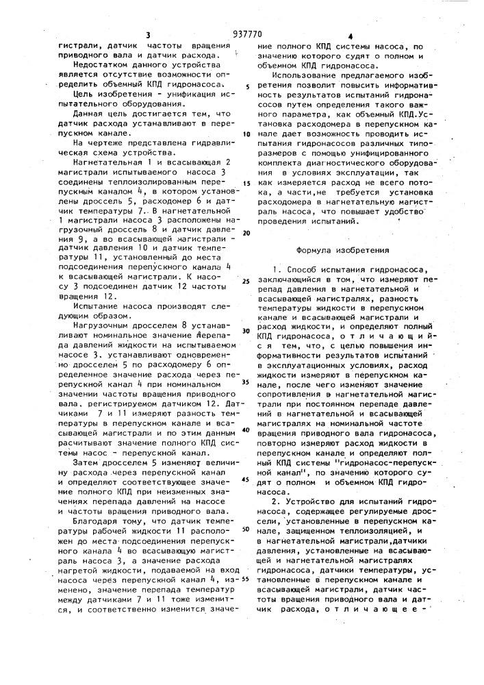 Способ испытания гидронасоса и устройство для его осуществления (патент 937770)