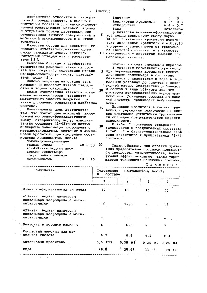 Состав для покрытий (патент 1049513)