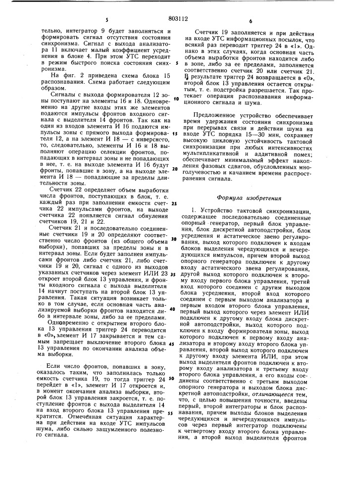 Устройство тактовой синхронизации (патент 803112)