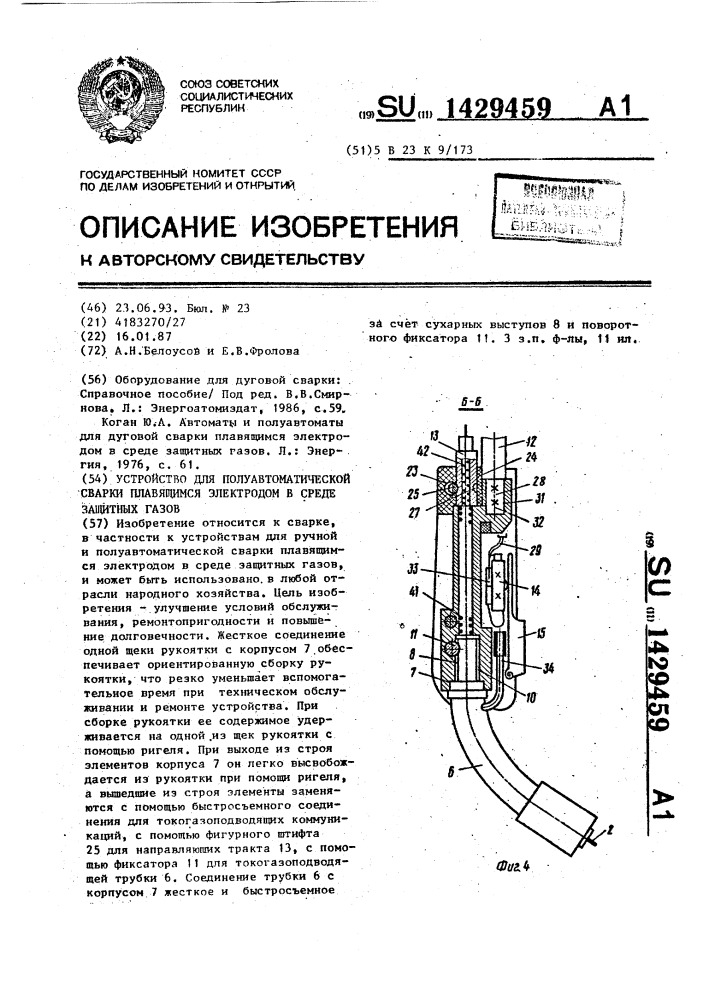 Устройство для полуавтоматической сварки плавящимся электродом в среде защитных газов (патент 1429459)