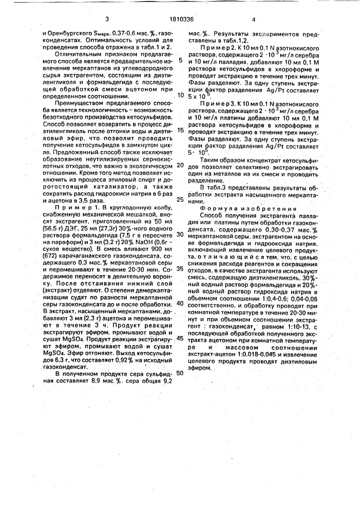 Способ получения экстрагента палладия или платины (патент 1810336)