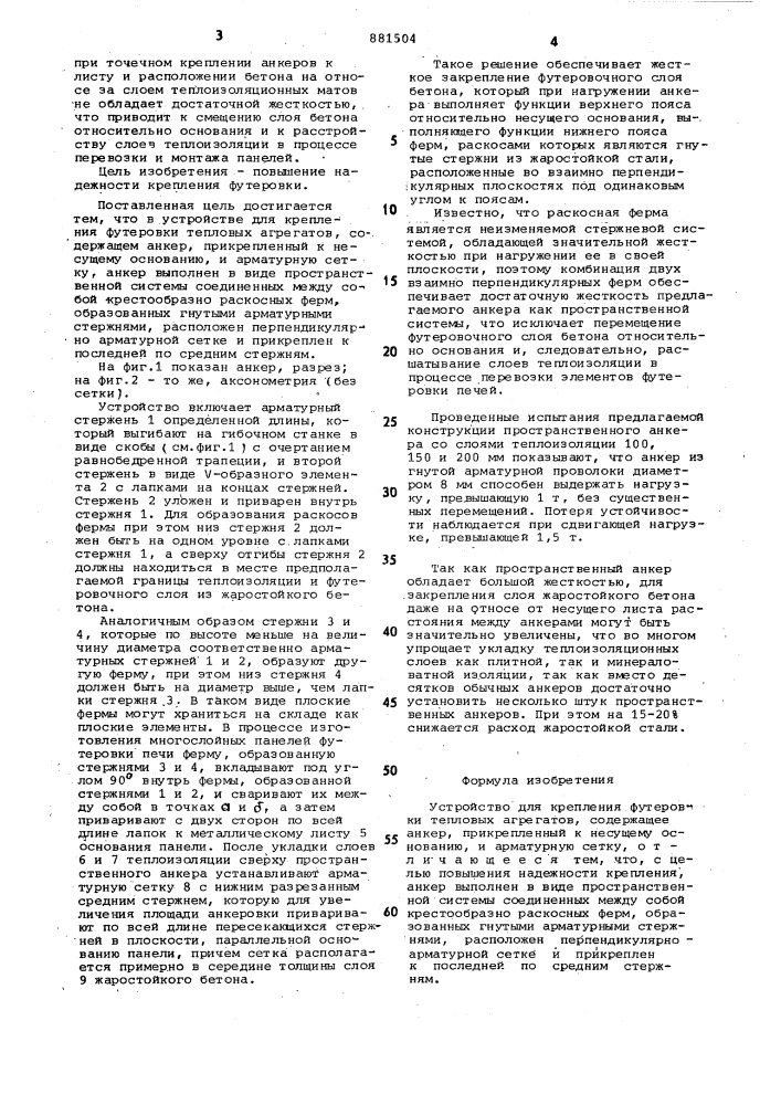 Устройство для крепления футеровки тепловых агрегатов (патент 881504)