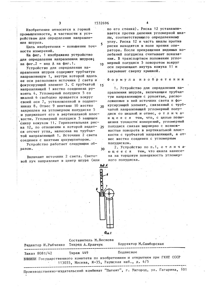 Устройство для определения направления шпуров (патент 1532696)