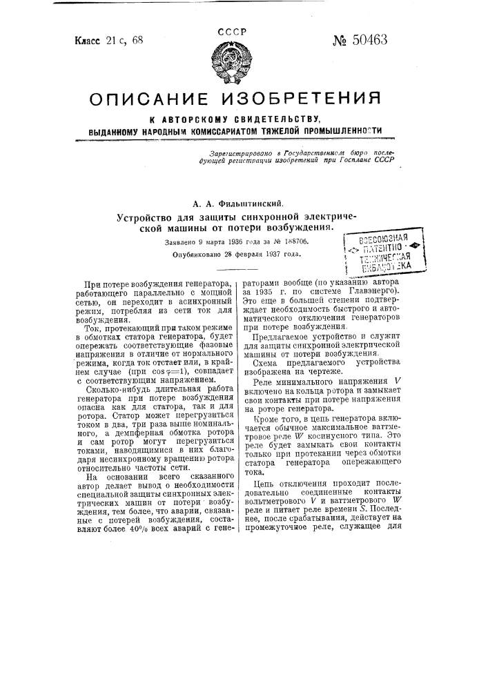 Устройство для защиты синхронной электрической машины от потери возбуждения (патент 50463)