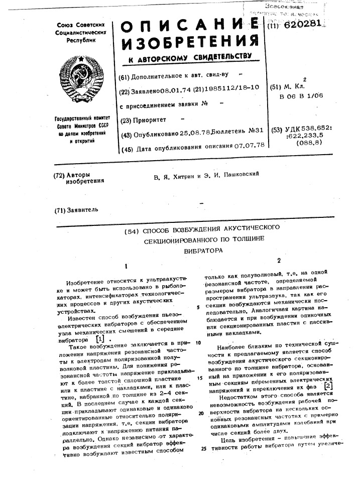 Способ возбуждения акустического секционированного по толщине вибратора (патент 620281)