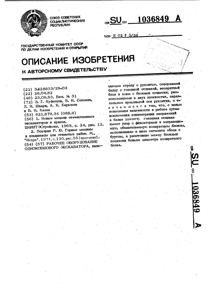Рабочее оборудование одноковшового экскаватора (патент 1036849)
